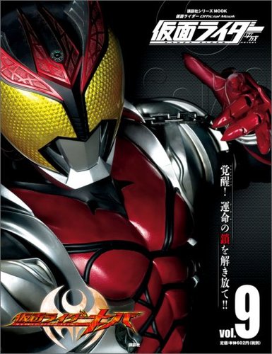 仮面ライダー 平成 Vol.9 (発売日2015年05月09日) | 雑誌/定期購読の