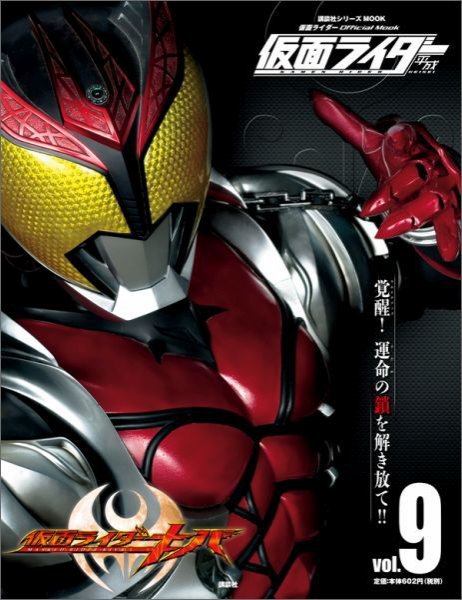 仮面ライダー 平成 Vol.9 (発売日2015年05月09日) | 雑誌/定期購読の