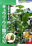 増刊 現代農業 農家が教えるキュウリ・ウリ類つくり (発売日2014年09月18日) 表紙