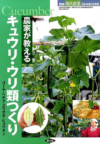増刊 現代農業 農家が教えるキュウリ・ウリ類つくり (発売日2014年09月