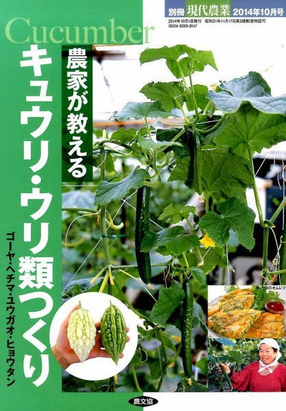 増刊 現代農業 農家が教えるキュウリ・ウリ類つくり (発売日2014年09月18日) 表紙