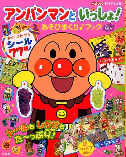 増刊 ベビーブック アンパンマンといっしょ 発売日14年09月22日 雑誌 定期購読の予約はfujisan