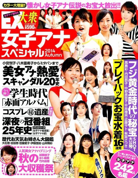 増刊 EX大衆 女子アナスペシャル (発売日2014年09月23日) 表紙