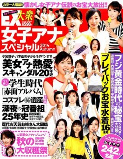 増刊 EX大衆 女子アナスペシャル (発売日2014年09月23日) 表紙