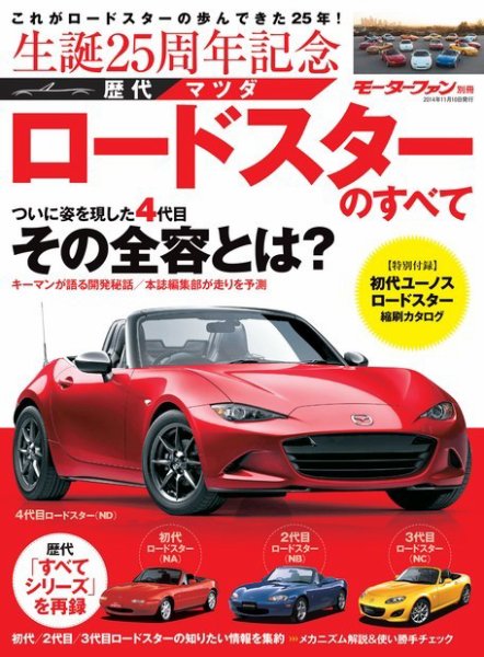 ニューモデル速報 歴代シリーズ 歴代マツダ・ロードスターのすべて (発売日2014年09月27日) 表紙