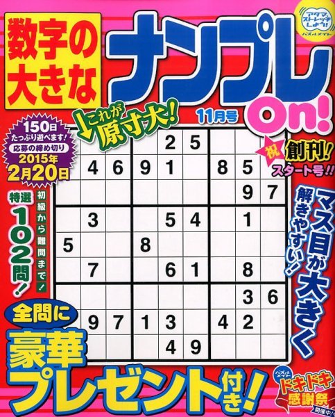 数字の大きなナンプレOn！ 2014年11月号 (発売日2014年09月19日) 表紙