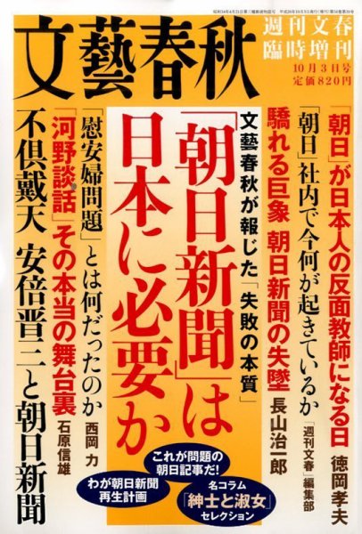 増刊 週刊文春 朝日新聞は日本に必要か (発売日2014年09月25日) 表紙