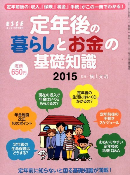 増刊 ESSE (エッセ) 定年後の暮らしとお金の基礎知識 (発売日2014年09月25日) 表紙