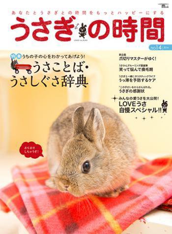 うさぎの時間 no.14 (発売日2014年10月09日) 表紙