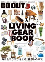 GO OUT特別編集 GO OUT LIVING GEAR BOOK 表紙
