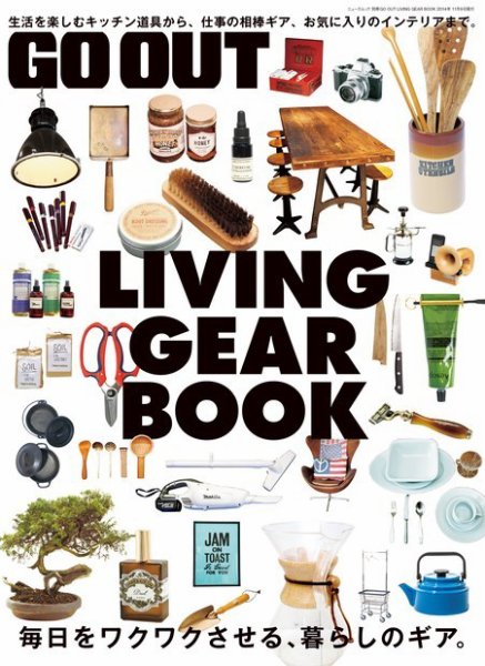 GO OUT特別編集 GO OUT LIVING GEAR BOOK (発売日2014年09月26日) 表紙