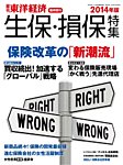 週刊東洋経済 臨時増刊 生保・損保特集 2014年版 (発売日2014年09月29日) 表紙