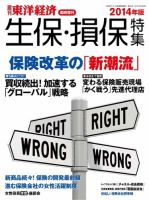 週刊東洋経済 臨時増刊 生保・損保特集 2014年版 (発売日2014年09月29日) 表紙