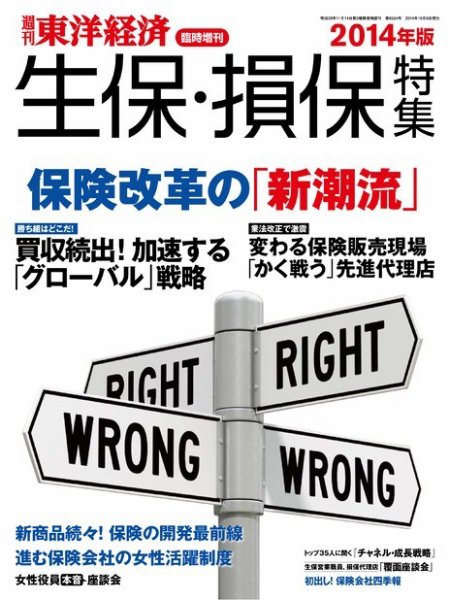 週刊東洋経済 臨時増刊 生保・損保特集 2014年版 (発売日2014年09月29日) 表紙