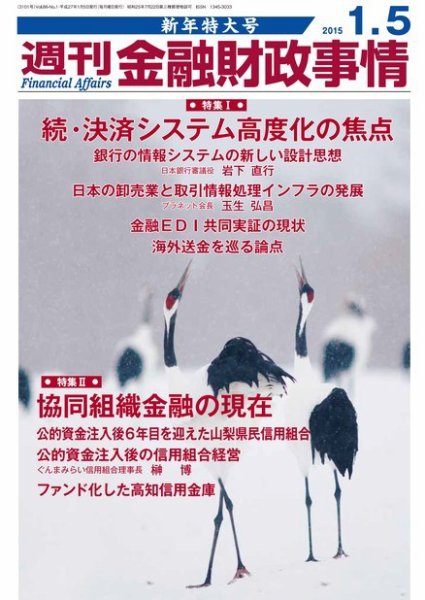 週刊金融財政事情 2015年1/5号 (発売日2014年12月22日) 表紙