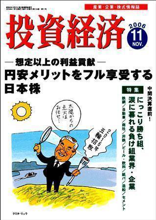 投資経済 投資経済11月号 (発売日2006年10月10日) 表紙