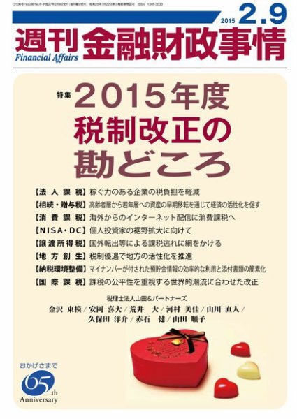 週刊金融財政事情 2015年2/9号 (発売日2015年02月09日) 表紙