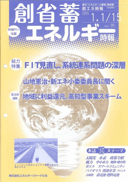 創 省 蓄エネルギー時報 No.91 (発売日2015年01月15日) 表紙