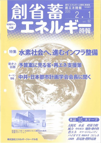 創 省 蓄エネルギー時報 92 (発売日2015年02月01日) 表紙