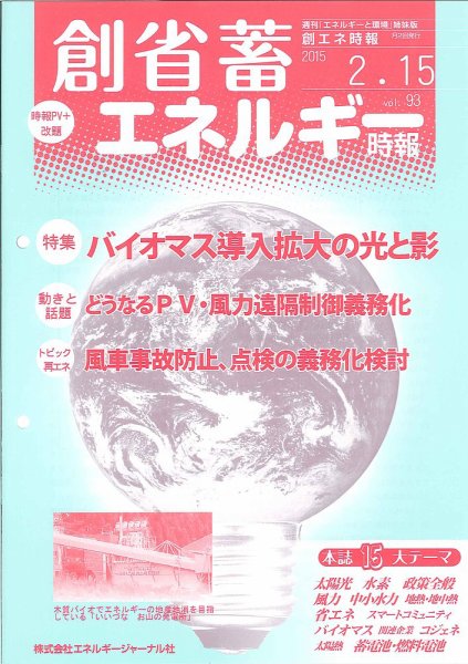 創 省 蓄エネルギー時報 No.93 (発売日2015年02月15日) 表紙