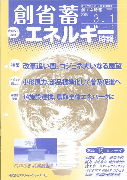 創 省 蓄エネルギー時報 No.94 (発売日2015年03月01日) 表紙