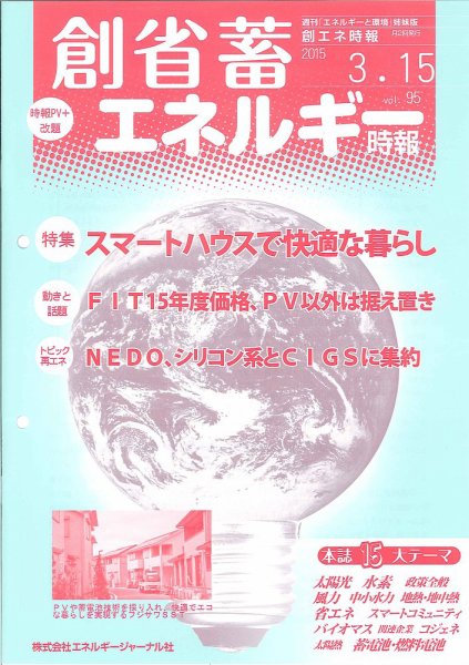 創 省 蓄エネルギー時報 No.95 (発売日2015年03月15日) 表紙