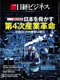 日経ビジネス電子版【雑誌セット定期購読】 2015年01月05日発売号 表紙