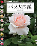 別冊NHK趣味の園芸 バラ大図鑑 2014年10月18日発売号 表紙