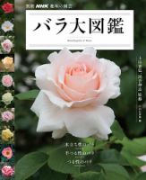 別冊NHK趣味の園芸 バラ大図鑑 2014年10月18日発売号