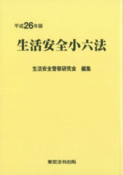 生活安全小六法 平成26年版 (発売日2014年06月20日) 表紙