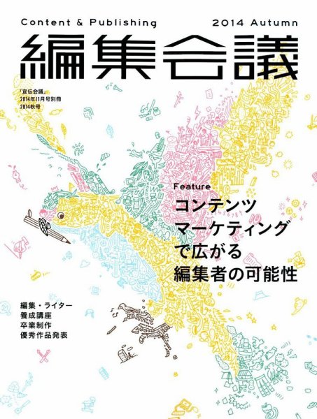 編集会議 2014年秋号 (発売日2014年10月07日) 表紙