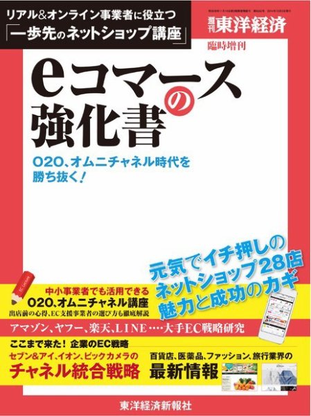 週刊東洋経済 臨時増刊 ｅコマースの強化書 2014年09月26日発売号 表紙