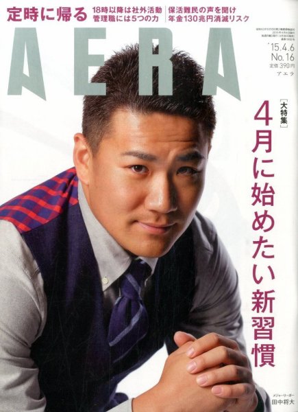 AERA（アエラ） 2015年4/6号 (発売日2015年03月30日) 表紙