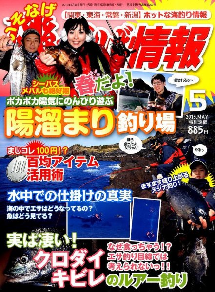 磯・投げ情報 2015年5月号 (発売日2015年03月25日) 表紙