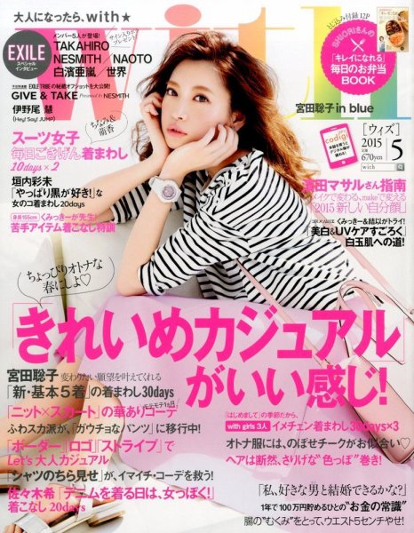 With（ウィズ） 2015年5月号 (発売日2015年03月28日) 表紙