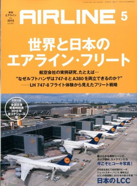 月刊エアライン 2015年5月号 (発売日2015年03月30日) 表紙