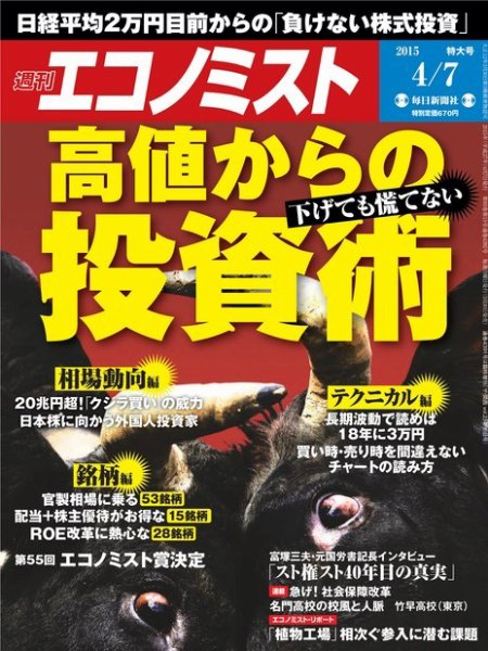 週刊エコノミスト 2015年4/7号 (発売日2015年03月30日) 表紙