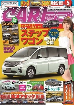CARトップ（カートップ） 2015年5月号 (発売日2015年03月26日) 表紙