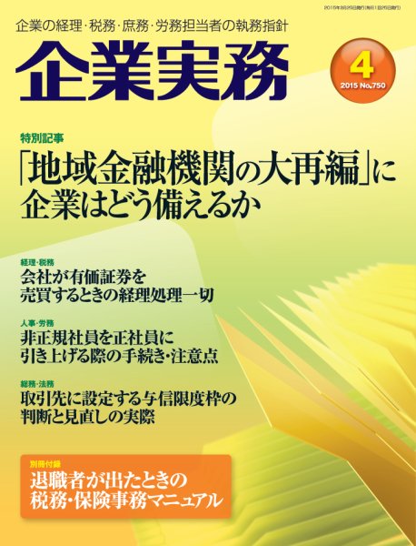 企業実務 No.750 (発売日2015年03月25日) 表紙