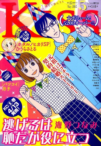 KISS (キス) 2015年5月号 (発売日2015年03月25日) 表紙