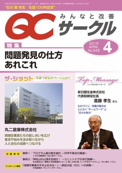 QCサークル 2015年4月号 (発売日2015年03月31日) 表紙