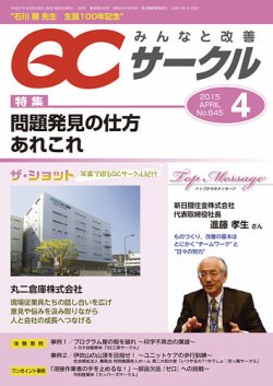 QCサークル 2015年4月号 (発売日2015年03月31日) 表紙