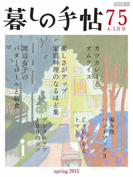 暮しの手帖 2015年4-5月号 (発売日2015年03月25日) 表紙