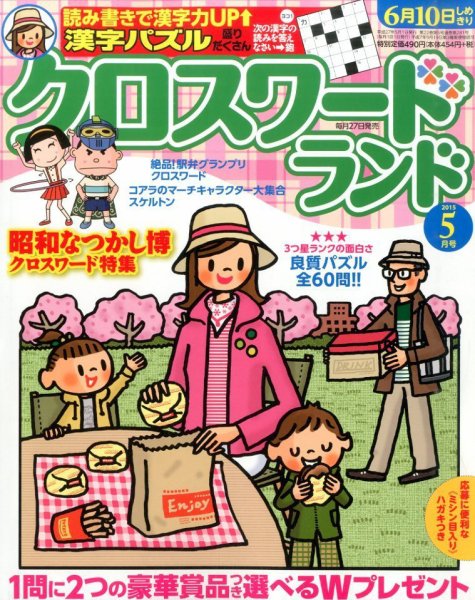 クロスワードランド 2015年5月号 (発売日2015年03月27日) 表紙