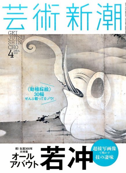 芸術新潮 2015年4月号 (発売日2015年03月25日) 表紙