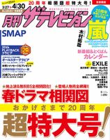 月刊 ザテレビジョン首都圏版 2015年5月号 (発売日2015年03月24日