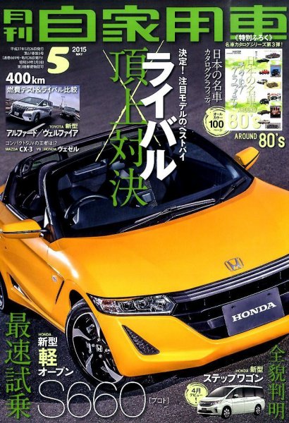 月刊 自家用車 2015年5月号 (発売日2015年03月26日) 表紙
