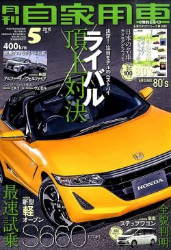 月刊 自家用車 15年5月号 発売日15年03月26日 雑誌 定期購読の予約はfujisan