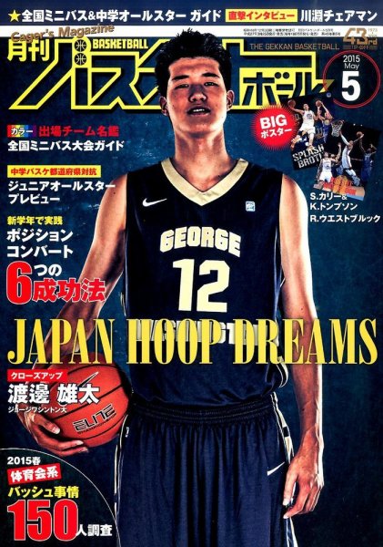 月刊バスケットボール 2015年5月号 (発売日2015年03月25日) 表紙