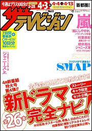 ザテレビジョン首都圏関東版 2015年4/3号 (発売日2015年03月25日) 表紙